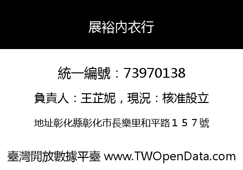 展裕內衣行