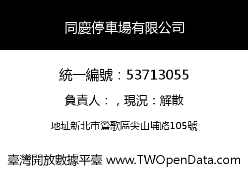 同慶停車場有限公司