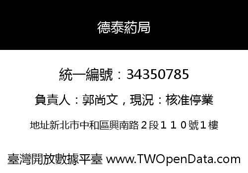 德泰葯局