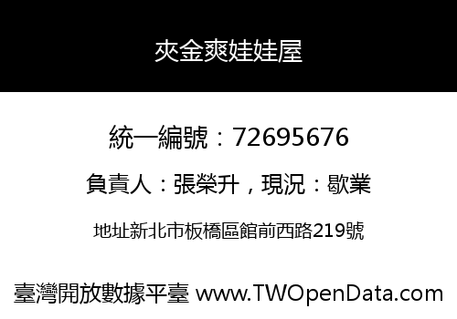 夾金爽娃娃屋