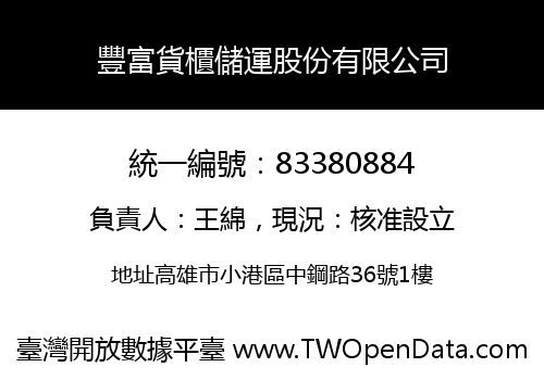 豐富貨櫃儲運股份有限公司