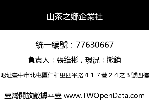 山茶之鄉企業社