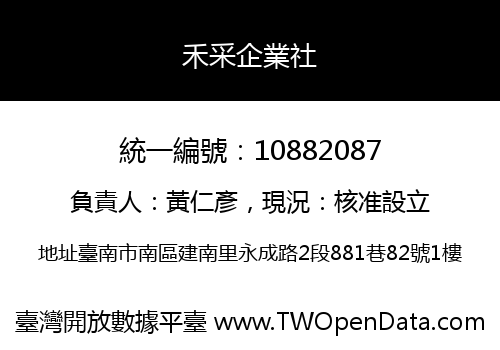 禾采企業社