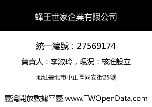 蜂王世家企業有限公司