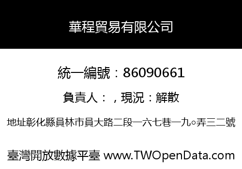 華程貿易有限公司