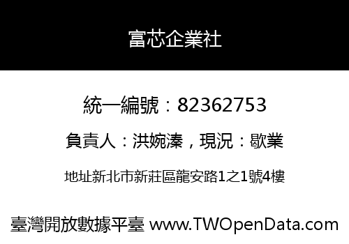 富芯企業社
