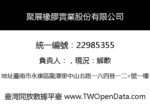 聚展橡膠實業股份有限公司