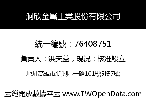 泂欣金屬工業股份有限公司