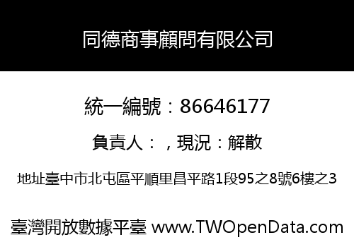 同德商事顧問有限公司