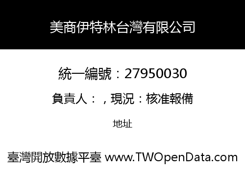 美商伊特林台灣有限公司