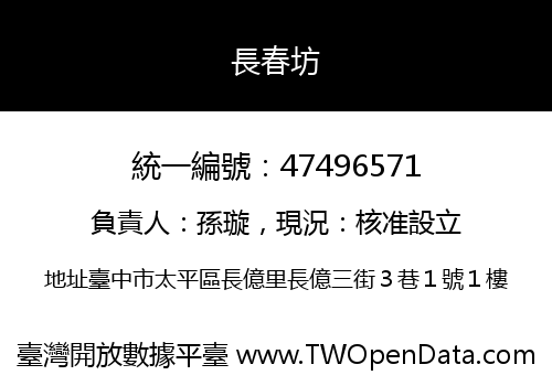 長春坊