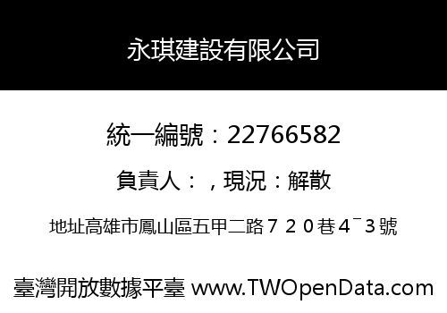 永琪建設有限公司