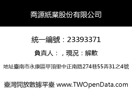 喬源紙業股份有限公司