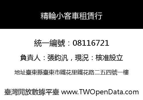 精輪小客車租賃行