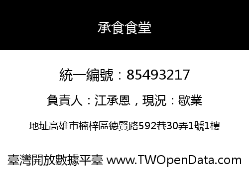 承食食堂