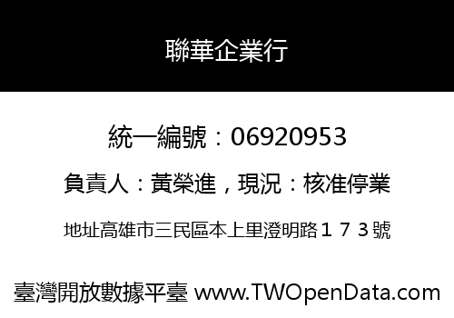聯華企業行