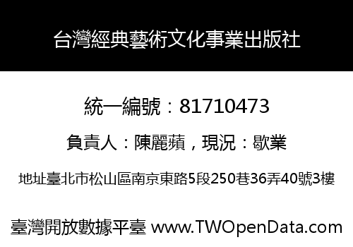 台灣經典藝術文化事業出版社