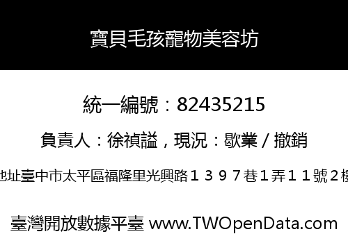 寶貝毛孩寵物美容坊