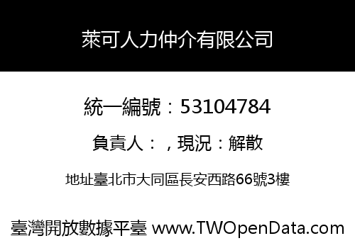 萊可人力仲介有限公司