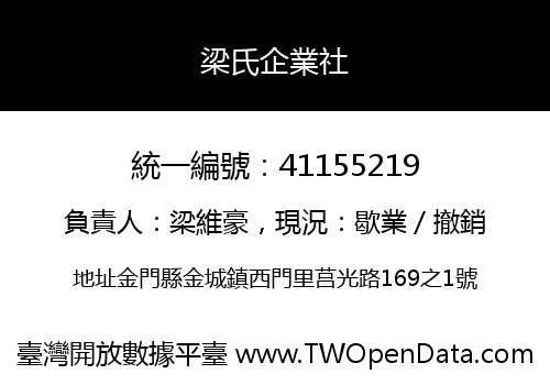梁氏企業社