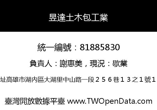 昱達土木包工業