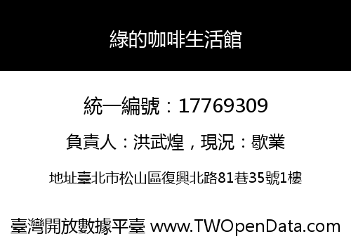 綠的咖啡生活館