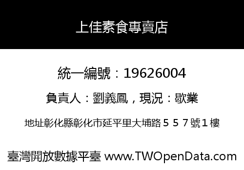 上佳素食專賣店