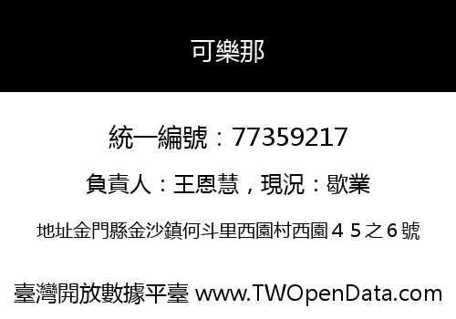 可樂那