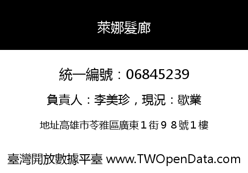 萊娜髮廊