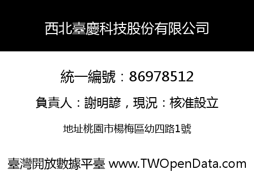 西北臺慶科技股份有限公司
