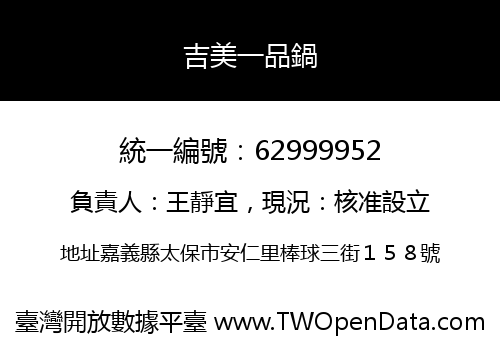 吉美一品鍋