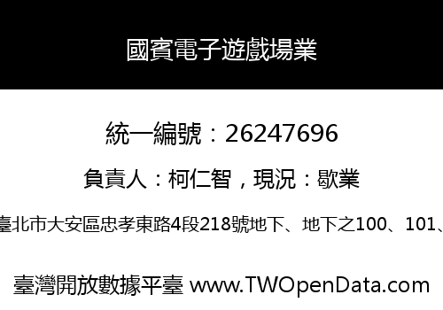 國賓電子遊戲場業