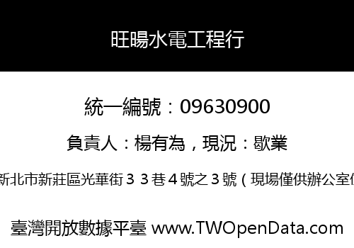 旺暘水電工程行