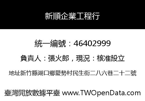 新順企業工程行