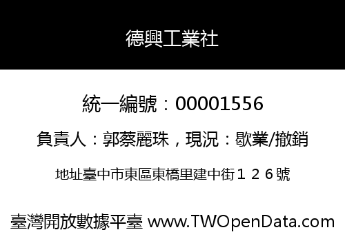 德興工業社