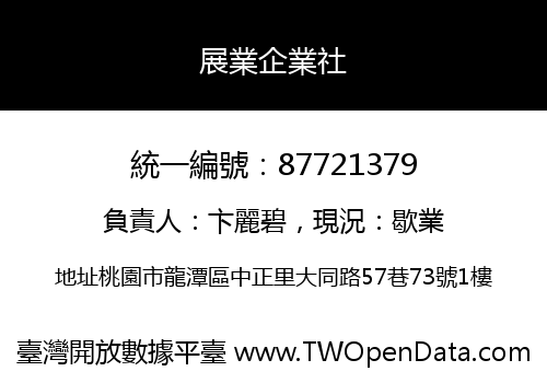 展業企業社