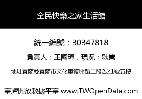 全民快樂之家生活館