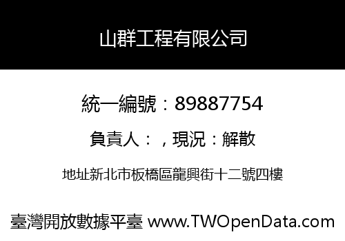 山群工程有限公司