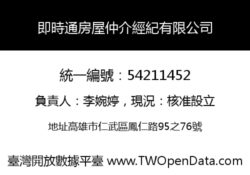 即時通房屋仲介經紀有限公司