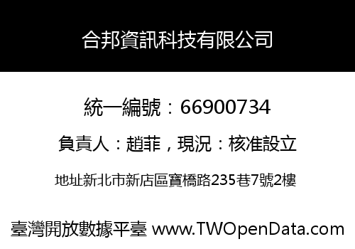 合邦資訊科技有限公司
