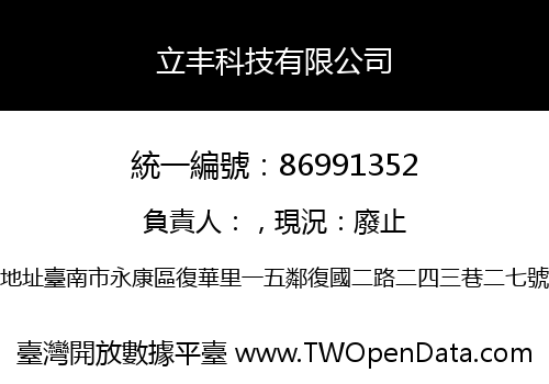 立丰科技有限公司