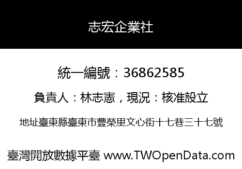 志宏企業社