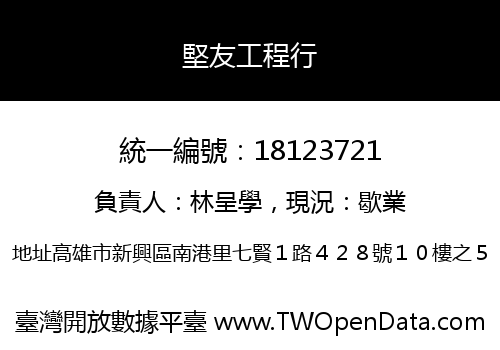 堅友工程行