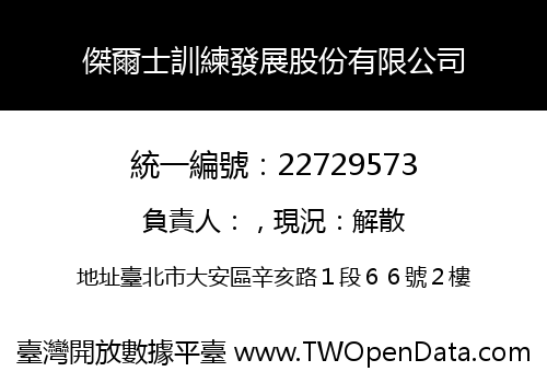 傑爾士訓練發展股份有限公司