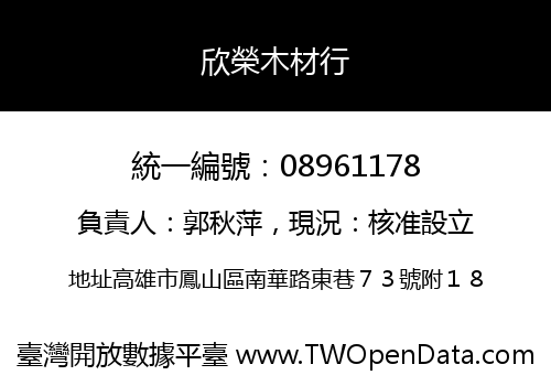 欣榮木材行