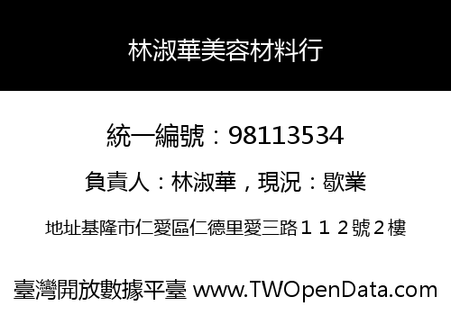 林淑華美容材料行