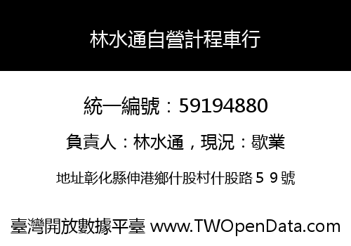 林水通自營計程車行
