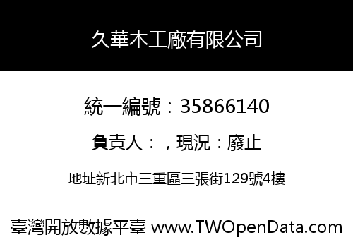 久華木工廠有限公司
