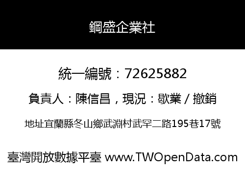 鋼盛企業社