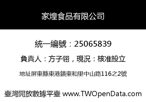 家煌食品有限公司
